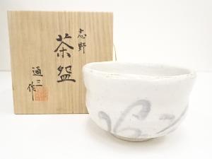 市川通三造　志野茶碗（共箱）